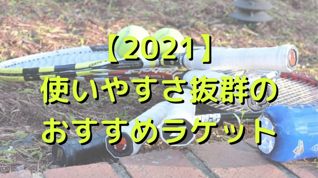 【2021年最新版】使いやすさ抜群のおすすめラケット8選